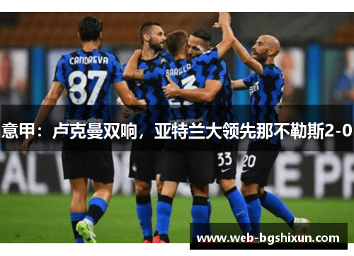 意甲：卢克曼双响，亚特兰大领先那不勒斯2-0