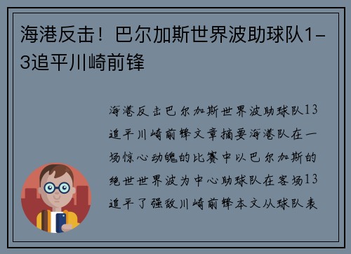 海港反击！巴尔加斯世界波助球队1-3追平川崎前锋