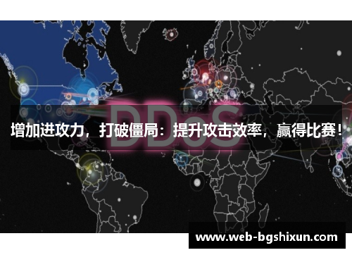 增加进攻力，打破僵局：提升攻击效率，赢得比赛！