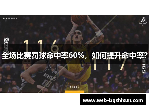 全场比赛罚球命中率60%，如何提升命中率？