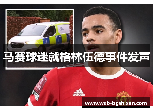 马赛球迷就格林伍德事件发声