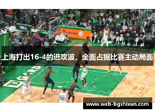 上海打出16-4的进攻波，全面占据比赛主动局面