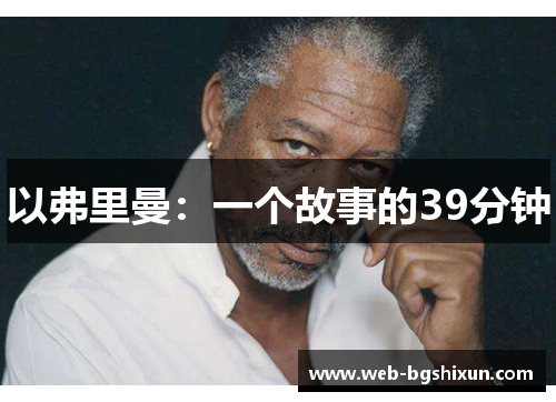 以弗里曼：一个故事的39分钟