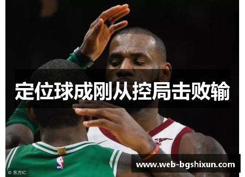 定位球成刚从控局击败输