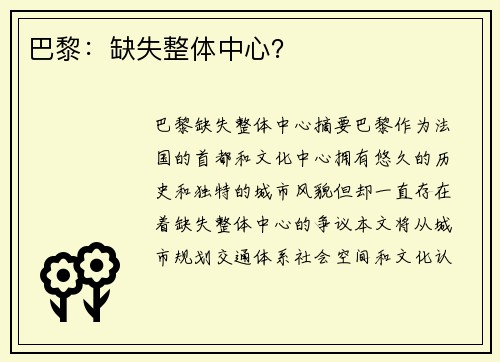 巴黎：缺失整体中心？