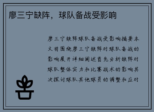 廖三宁缺阵，球队备战受影响