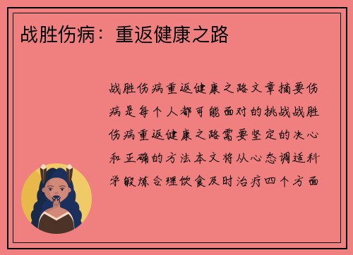 战胜伤病：重返健康之路