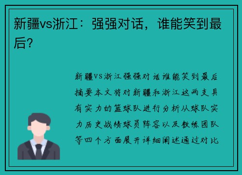 新疆vs浙江：强强对话，谁能笑到最后？