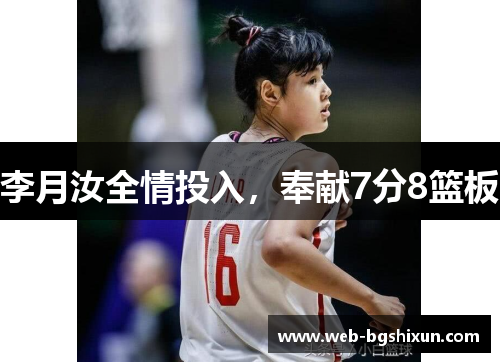 李月汝全情投入，奉献7分8篮板