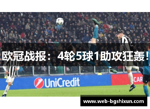 欧冠战报：4轮5球1助攻狂轰！